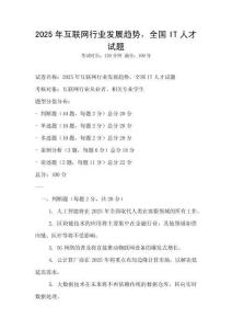 2025年互聯(lián)網(wǎng)行業(yè)發(fā)展趨勢(shì)，全國(guó)IT人才試題