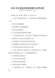 2025年宏觀經濟政策理解與應用試卷