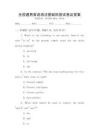 全國通用英語語法基礎(chǔ)鞏固試卷及答案