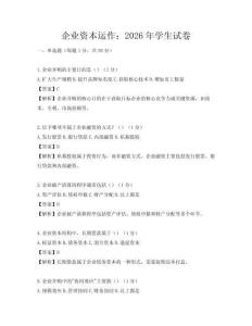 企業資本運作：2026年學生試卷