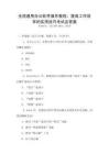 全国通用办公软件操作教程：提高工作效率的实用技巧考试及答案