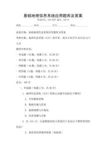 基礎地理信息系統應用題庫及答案