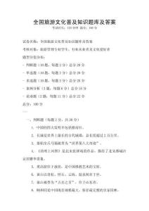 全國旅游文化普及知識題庫及答案