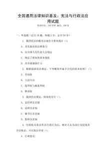 全國通用法律知識普及：憲法與行政法應用試題