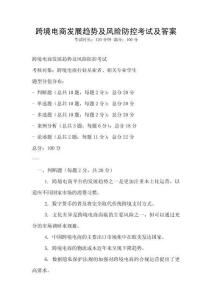 跨境電商發展趨勢及風險防控考試及答案