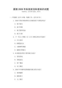紧跟2026年科技前沿科普知识试题