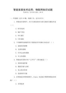 智能家居技術應用：物聯(lián)網(wǎng)知識試題