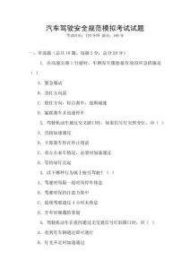 汽车驾驶安全规范模拟考试试题