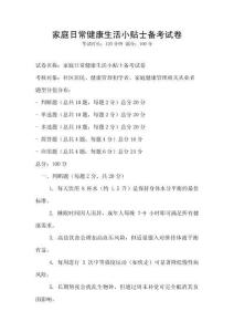 家庭日常健康生活小貼士備考試卷