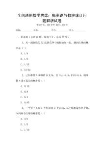 全國通用數學思維：概率論與數理統計問題解析試卷