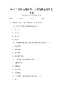 2026年自然地理知識：土壤與植被考試及答案