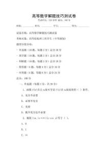 高等數(shù)學解題技巧測試卷