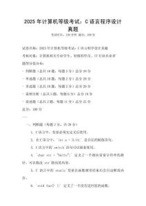 2025年計(jì)算機(jī)等級(jí)考試：C語(yǔ)言程序設(shè)計(jì)真題