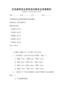 全國通用語文素養測評題庫及答案解析