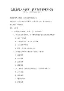 全国通用人力资源，员工关系管理测试卷