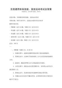 全國通用體育技能，競技運(yùn)動(dòng)考試及答案