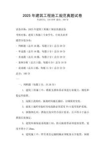 2025年建筑工程施工規(guī)范真題試卷