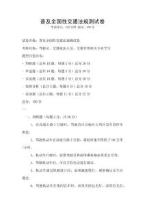 普及全国性交通法规测试卷