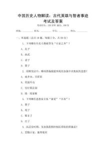 中国历史人物解读：古代英雄与智者事迹考试及答案