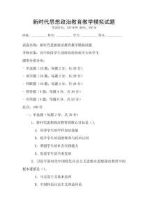 新時(shí)代思想政治教育教學(xué)模擬試題