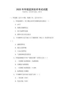 2025年環境監測技術考試試題