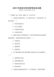 2025年旅游目的地管理培訓試題