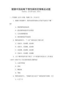 健康中國戰略下慢性病防控策略及試題