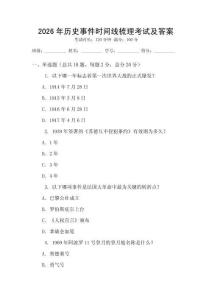 2026年歷史事件時間線梳理考試及答案