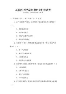 互聯網+時代的創新創業機遇試卷