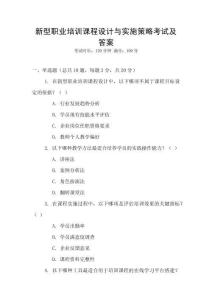 新型職業培訓課程設計與實施策略考試及答案