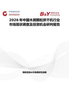 2026年中國木屑顆粒烘干機(jī)行業(yè)市場(chǎng)現(xiàn)狀調(diào)查及投資機(jī)會(huì)研判報(bào)告