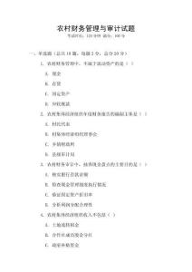農(nóng)村財(cái)務(wù)管理與審計(jì)試題