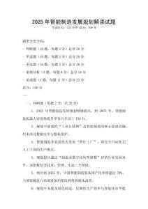 2025年智能制造發展規劃解讀試題