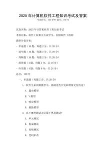 2025年計算機軟件工程知識考試及答案