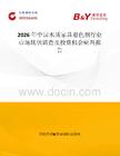 2026年中國木質家具著色劑行業市場現狀調查及投資機會研判報告