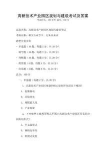 高新技術產業園區規劃與建設考試及答案