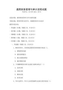 通用財(cái)務(wù)管理與審計(jì)流程試題