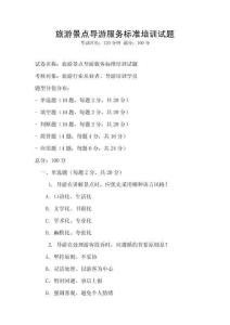 旅游景點導游服務標準培訓試題