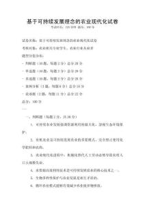 基于可持續(xù)發(fā)展理念的農(nóng)業(yè)現(xiàn)代化試卷