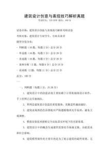 建筑設計創意與表現技巧解析真題