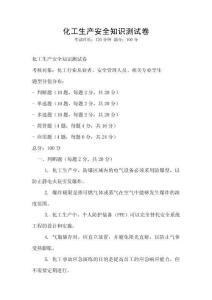 化工生產(chǎn)安全知識測試卷