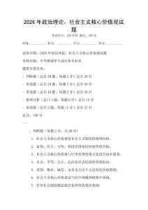 2026年政治理論，社會(huì)主義核心價(jià)值觀試題