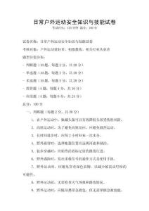 日常戶外運(yùn)動(dòng)安全知識(shí)與技能試卷
