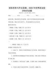 國(guó)際形勢(shì)與外交政策：2026年世界政治經(jīng)濟(jì)知識(shí)試題