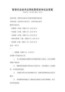 智慧農(nóng)業(yè)技術(shù)應(yīng)用前景預(yù)測(cè)考試及答案