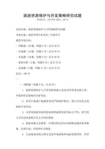 旅游資源保護與開發策略研究試題