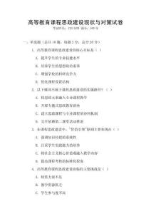 高等教育課程思政建設(shè)現(xiàn)狀與對(duì)策試卷