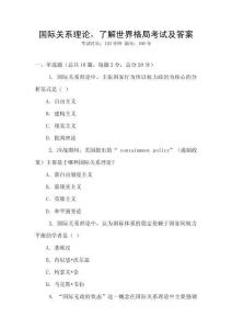 國際關系理論，了解世界格局考試及答案