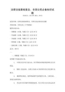 法律法規基礎普及，全國公民必備知識試題