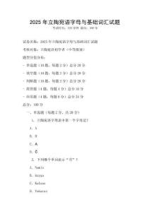 2025年立陶宛语字母与基础词汇试题